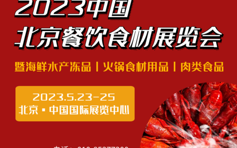 BCFE北京餐饮食品展/2023北京餐饮供应链展览会